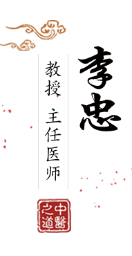 发骚的大骚逼视频北京中医肿瘤专家李忠的简介